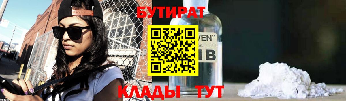 БУТИРАТ Butirat Люберцы