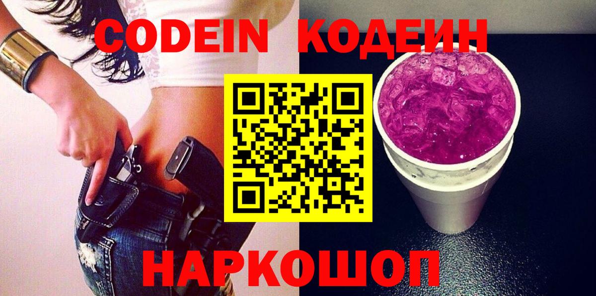 Люберцы  Codein Purple Drank  Codein напиток Lean (лин)  Вход с VPN 